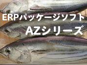 パッケージソフトAZシリーズ